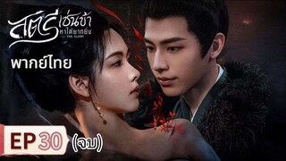 ตอนที่ 30 (จบ)