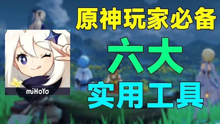 [Genshin Impact] A Heartfelt Share! Six Essential and Practical Tools Every Genshin Impact Player Ne