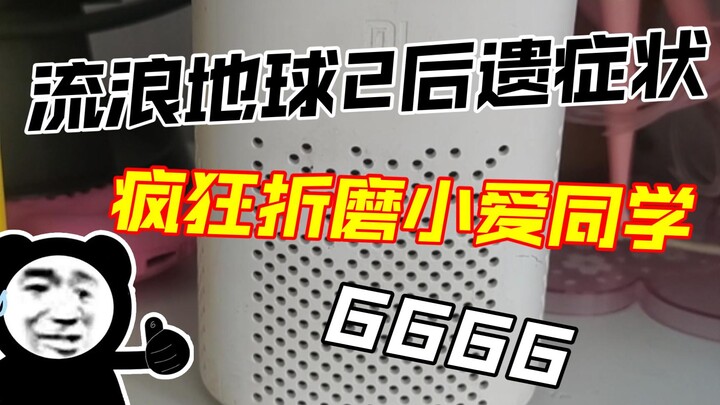 Xiao Ai: I don’t know?