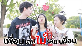 เพื่อนเล่น ไม่เล่นเพื่อน!!! ละครสั้น WiwawWawow TV