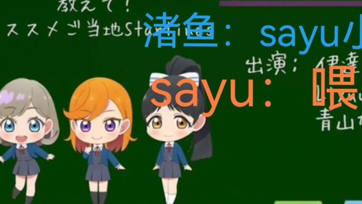 [Slice] Chapter 42 Liella broadcasts slices, Sayurin is small and cute, Sayuri: Hey!! ~