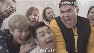 Diary of Tootsies ไดอารี่ตุ๊ดซี่