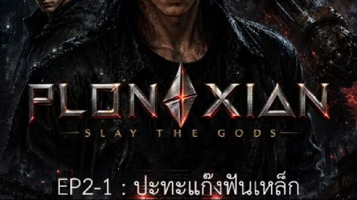 ปล้นเซียน EP2-1 | ปะทะแก๊งฟันเหล็ก