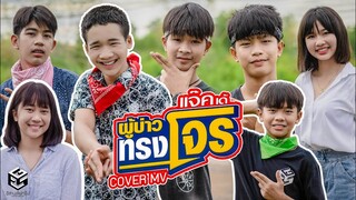 ผู้บ่าวทรงโจร「แจ๊ค' เด้ ลายไทย」【Cover MV】