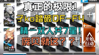 【OF-F4火山攀岩】真正的极限！精一孑ko双人共7星踏破庞贝！