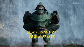 盘点凡人动漫新番的梗