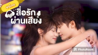 19.สื่อรักผ่านเสียง (ซับไทย)