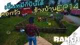 Ranch Simulator [ไทย] เป็นหมีอ้วนก็บินได้ DIY คอกวัวข้างบ้าน EP.14