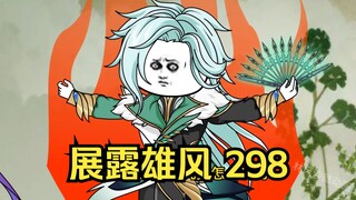 第298集 道友请放心  展露雄风