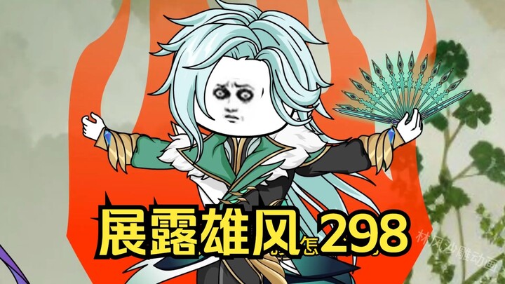第298集 道友请放心  展露雄风