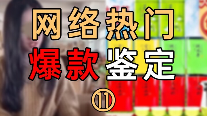 网络热门爆款鉴定11