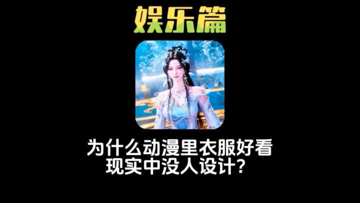为什么动漫里的衣服那么好看？现实中没有人设计那种呢？