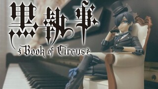 【钢琴演奏】黑执事马戏团篇OST——Book of circus