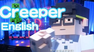 【波澜哥x英文】Creeper