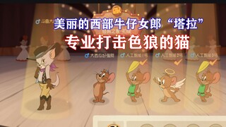 เกมมือถือ Tom and Jerry: Cat Western Cowgirl ตัวใหม่ "Tara"!