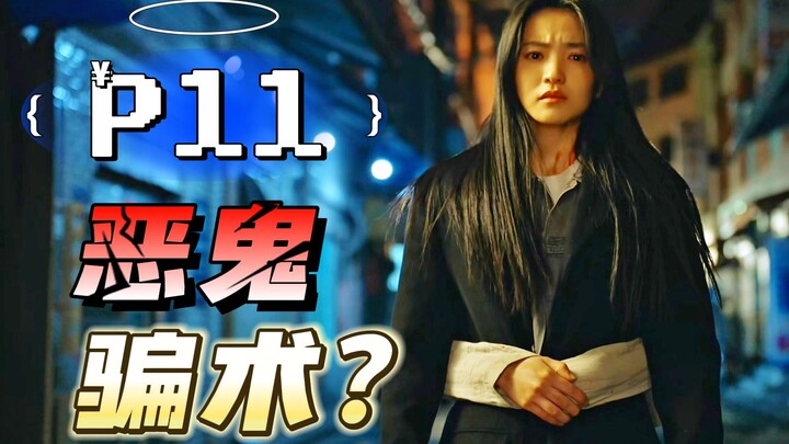 “恶鬼的骗术？”金银姬新作《恶鬼》悬疑惊悚韩剧P11