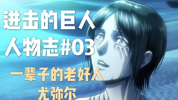[Attack on Titan Characters 03] Ymir - A person who wants to live for herself, she has been a good p