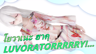 [โยวาเนะ ฮาคุ/MMD] LUVORATORRRRRY!...