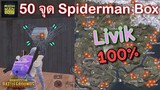 Pubg 📲 50 จุดดรอปกล่อง Spiderman Box Livik