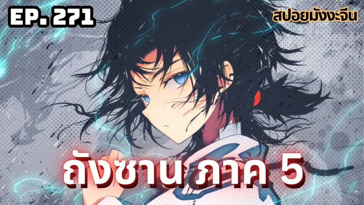 ตอนที่ 271 | มังงะจีน!! จอมยุทธ์ภูตถังซาน ภาค5