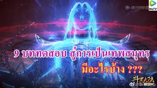 เสี่ยวเอ้อ อนิเมะ ll 9 บทสอบสู่การเป็นเทพสมุทรมีอะไรบ้าง l ความใกล้ชิดกับเทพสมุทร???