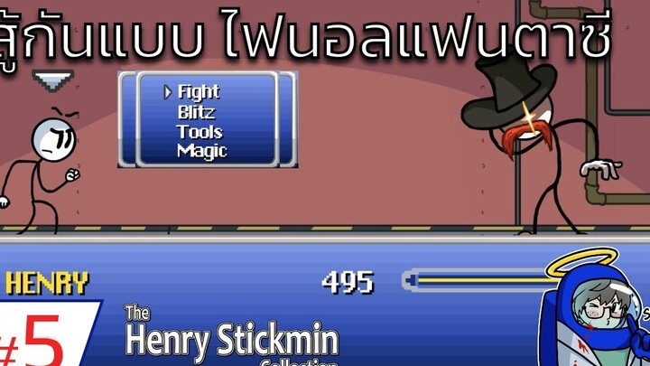 สู้กันแบบ ไฟนอลแฟนตาซี Henry Stickmin 5