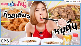 ASMR กินก๋วยเตี๋ยวเรือน้ำตก 2ชามใน10นาที | LET'S EAT...TOGETHER! BOAT NOODLES [NETFLIX SERIES PROMO]