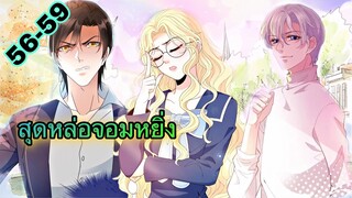 มังงะ ||สุดหล่อจอมหยิ่งสะดุดรัก || ตอนที่ 56 - 59