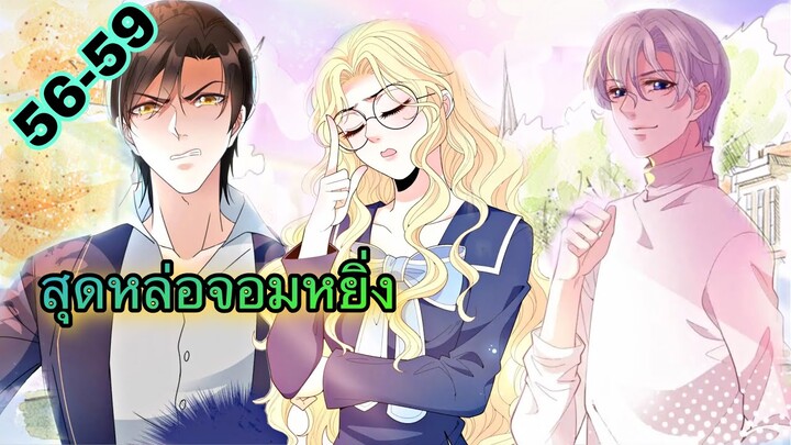 มังงะ ||สุดหล่อจอมหยิ่งสะดุดรัก || ตอนที่ 56 - 59