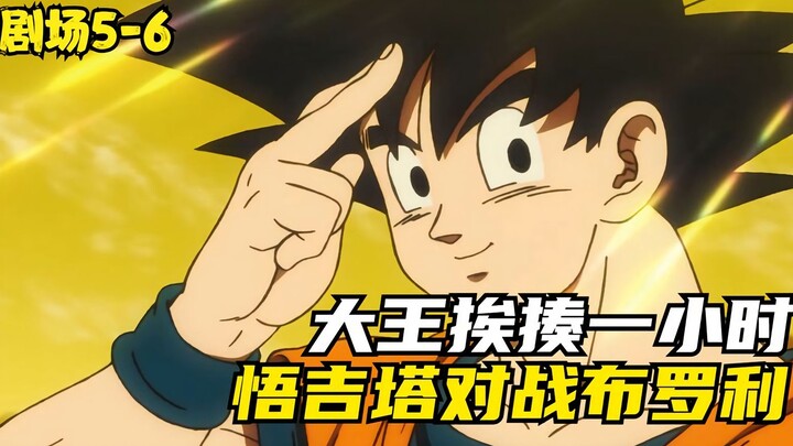 Nhà vua ngã xuống và bị đánh suốt một giờ! Goku Vegeta hợp nhất với Gogeta để chiến đấu chống lại ch