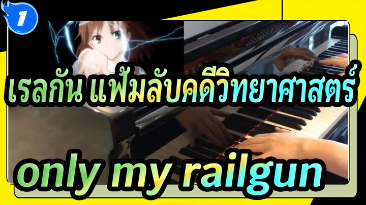 เรลกัน แฟ้มลับคดีวิทยาศาสตร์
OP - only my railgun
อนิเมะเปียโนวิดีโอสมบูรณ์ 
OP_1