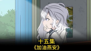十五集 怎么办我，我好像W了