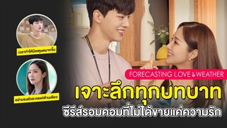 Forecasting Love and Weather | เจาะลึกทุกบทบาทการทำงาน ซีรีส์รอมคอมที่ไม่ได้ขายแต่ความรัก