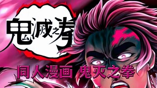 原来这才是正版的鬼灭之刃，祢豆子当初保护的是义勇，因为她实在担心哥哥，一拳就打死了富冈义勇