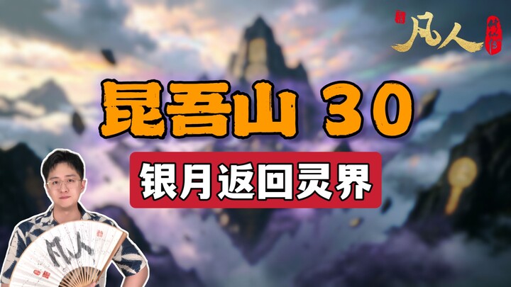 [Ordinary Person] Kunwu Mountain 30 – Silver Moon Returns to the Spirit Realm