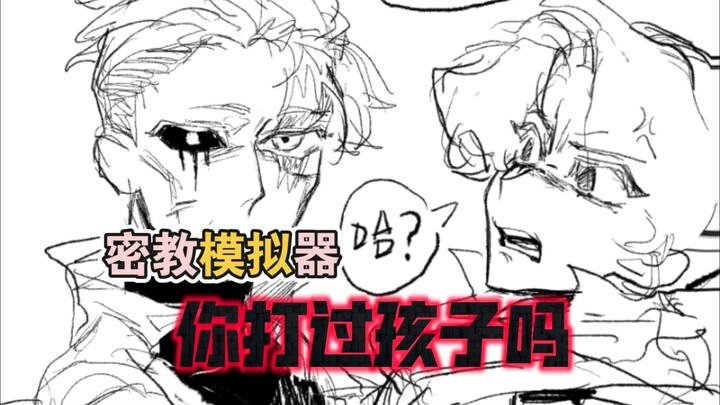 【密教模拟器】你打过孩子吗