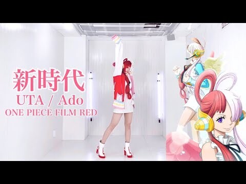 【Odo(踊)ってみた】新時代 / Ado (ウタ from ONE PIECE FILM RED)【神綺杏菜】