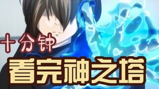 神之塔第二季快速解说，吉王男为何选择原谅，昆为何不杀蕾哈尔