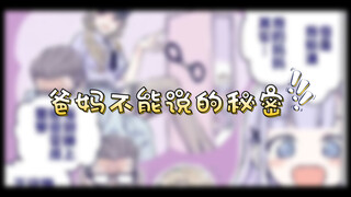 【花咲家/有声漫】02 纯真的心造就的地狱家长开放日！