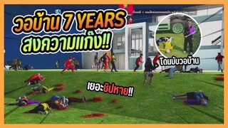 GTA V วอบ้าน 7years รับหลายแก๊งจัด