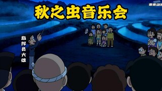 哆啦A梦：大雄用虫子的声音办了一场音乐会，咋回事？