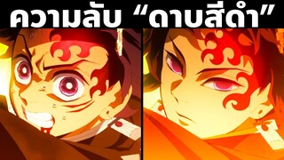 พลังที่แท้จริงของ "ดาบสีดำ" เล่มใหม่ของทันจิโร่...