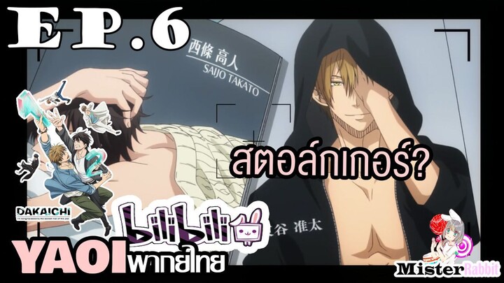 [YAOI] DAKAICHI (พากย์ใหม่) ตอนที่ 6 - เผือกเรื่องชาวบ้าน?