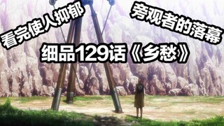 【巨人】129 仅四页使人抑郁 旁观者的落幕 教官们的自我救赎