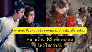 ว่าด้วยเรื่องความใสของ #หลานจ้าน Vs เซี่ยเหลียน ใครใสกว่ากัน 😂😂 เห็นหน้าใสๆแบบนี้ยิ่งกว่าน้ำกรด😂