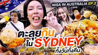 NISA IN AUSTRALIA EP.2 | ตะลุยกินใน SYDNEY ทั้งวันทั้งคืน !!!| Nisamanee.Nutt