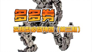 The third issue of the must-have artifact for buying models with Duoduo coupons