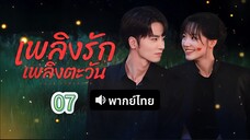 7 (พากย์ไทย)เพลิงรักเพลิงตะวัน