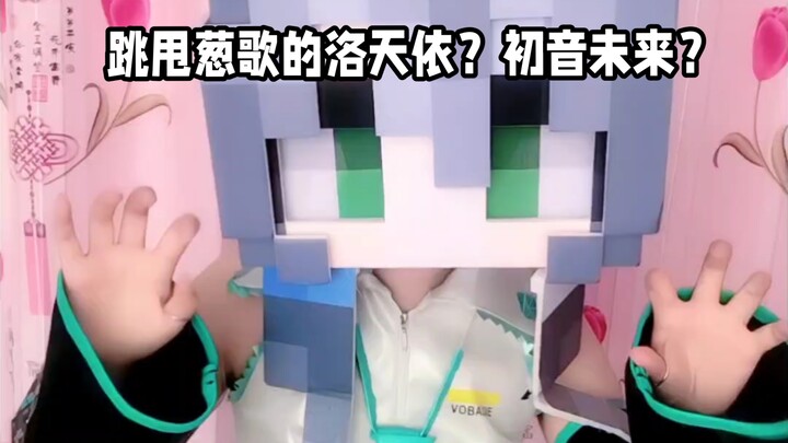 ฉันเห็นเขากะพริบตาใช่ไหม? นี่คือฮินะตะ มิกุ หรือว่าลั่วเทียนอีกันนะ