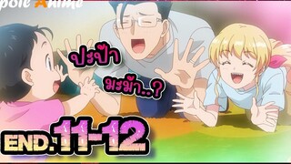 สปอย ตาลุงต่างโลก EP11-12(จบ) เกิดใหม่ต่างโลก เพื่อนผมน่ารักโฮกเลยครับ - Fabiniku